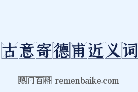 古意寄德甫近义词是什么意思的图片